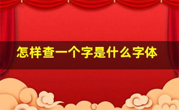 怎样查一个字是什么字体