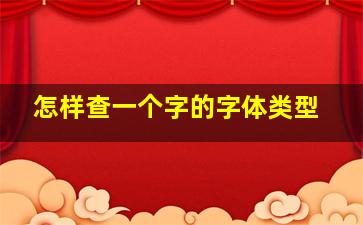 怎样查一个字的字体类型