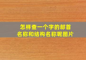 怎样查一个字的部首名称和结构名称呢图片