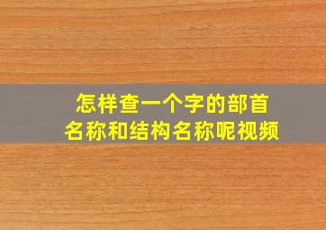 怎样查一个字的部首名称和结构名称呢视频