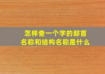 怎样查一个字的部首名称和结构名称是什么