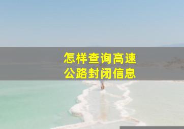 怎样查询高速公路封闭信息