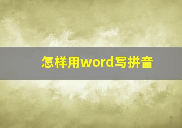 怎样用word写拼音