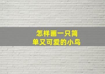 怎样画一只简单又可爱的小鸟