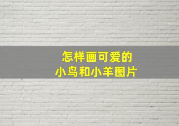 怎样画可爱的小鸟和小羊图片