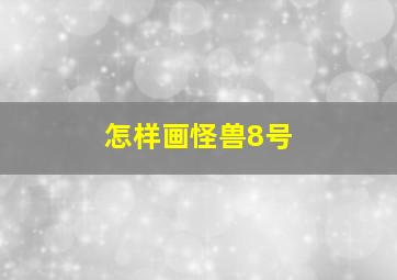 怎样画怪兽8号