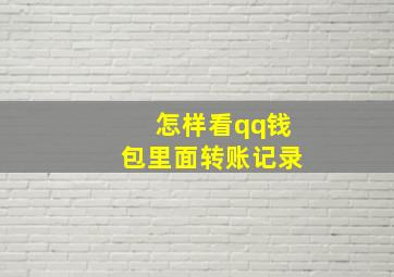 怎样看qq钱包里面转账记录