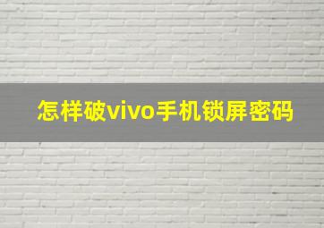 怎样破vivo手机锁屏密码