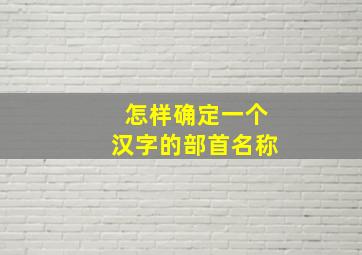 怎样确定一个汉字的部首名称