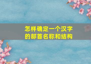 怎样确定一个汉字的部首名称和结构