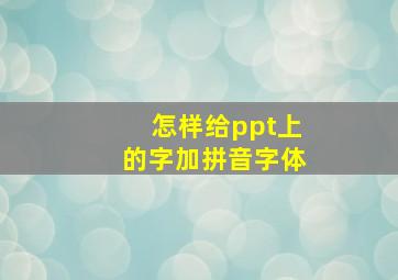 怎样给ppt上的字加拼音字体