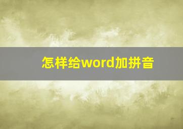 怎样给word加拼音