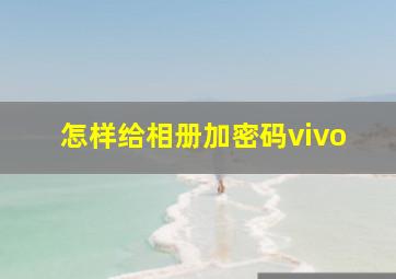 怎样给相册加密码vivo