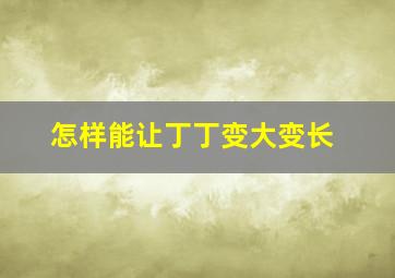 怎样能让丁丁变大变长