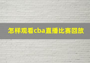 怎样观看cba直播比赛回放