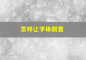 怎样让字体倒置