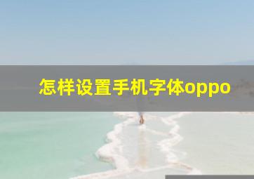 怎样设置手机字体oppo