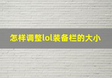 怎样调整lol装备栏的大小