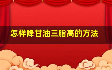 怎样降甘油三脂高的方法