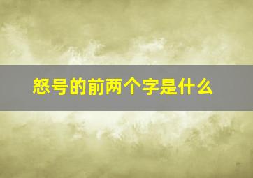 怒号的前两个字是什么