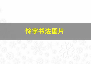 怜字书法图片