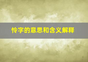 怜字的意思和含义解释