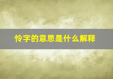 怜字的意思是什么解释