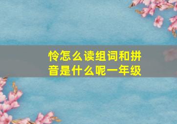 怜怎么读组词和拼音是什么呢一年级