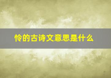 怜的古诗文意思是什么