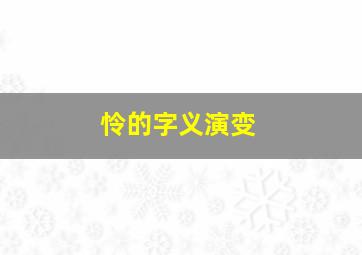 怜的字义演变