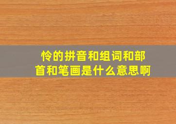 怜的拼音和组词和部首和笔画是什么意思啊