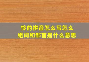 怜的拼音怎么写怎么组词和部首是什么意思