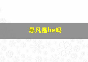 思凡是he吗