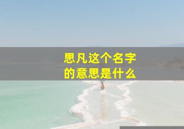 思凡这个名字的意思是什么