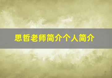 思哲老师简介个人简介