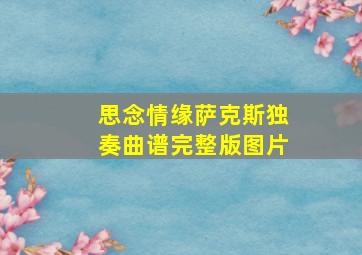 思念情缘萨克斯独奏曲谱完整版图片