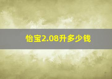 怡宝2.08升多少钱