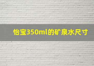 怡宝350ml的矿泉水尺寸