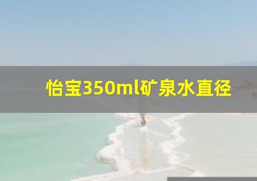 怡宝350ml矿泉水直径