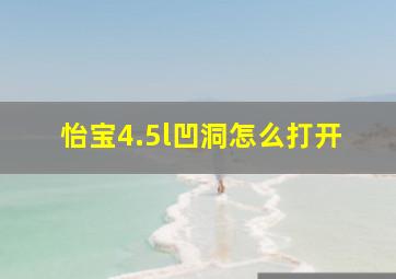 怡宝4.5l凹洞怎么打开