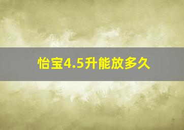 怡宝4.5升能放多久