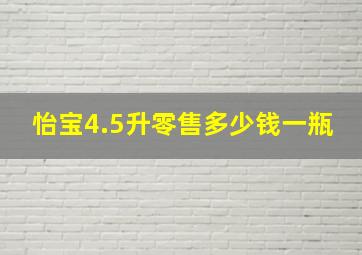 怡宝4.5升零售多少钱一瓶