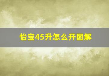 怡宝45升怎么开图解