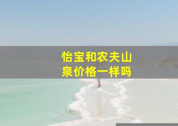 怡宝和农夫山泉价格一样吗