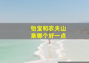 怡宝和农夫山泉哪个好一点