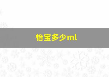 怡宝多少ml