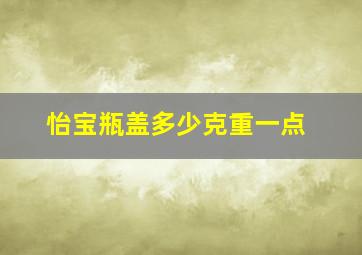 怡宝瓶盖多少克重一点