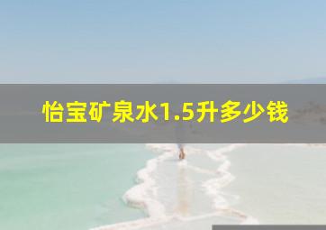 怡宝矿泉水1.5升多少钱