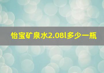 怡宝矿泉水2.08l多少一瓶