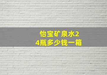 怡宝矿泉水24瓶多少钱一箱